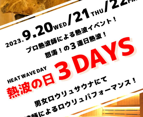 9月20日水曜 〜22日金曜：熱波の日3DAYS
