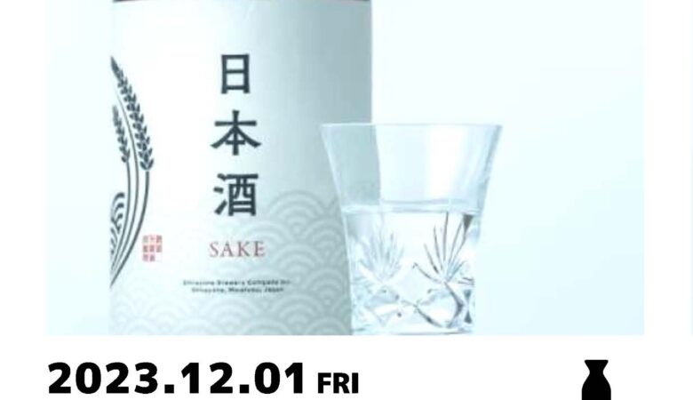 12月1日金曜：日本酒湯