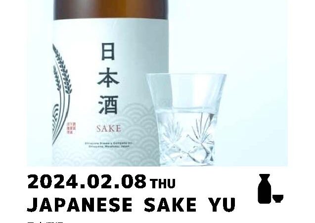2月8日木曜：日本酒湯