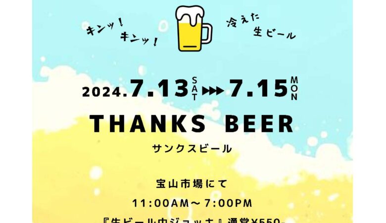 7月13日〜15日：サンクスビール