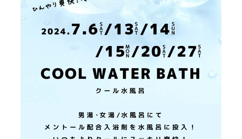 7月6日・13日・14日・15日・20日・27日：氷ミント水風呂