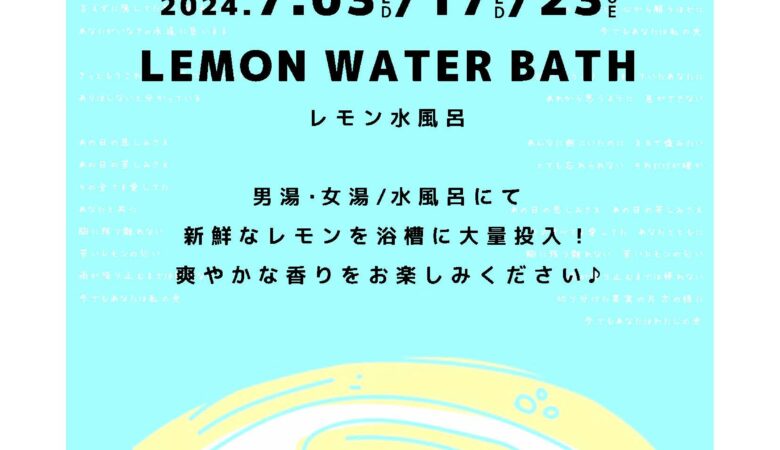 7月3日・17日・23日：レモン水風呂