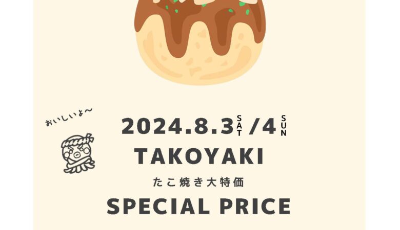 8月3日・4日：たこ焼き大特価 ¥200