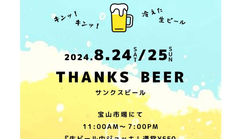 8月24日〜25日：サンクスビール