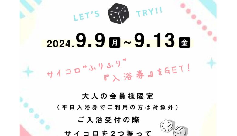 9月9日〜13日：サイコロチャレンジ