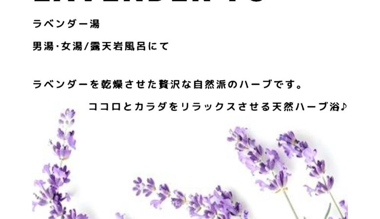 9月18日・19日：ラベンダー湯