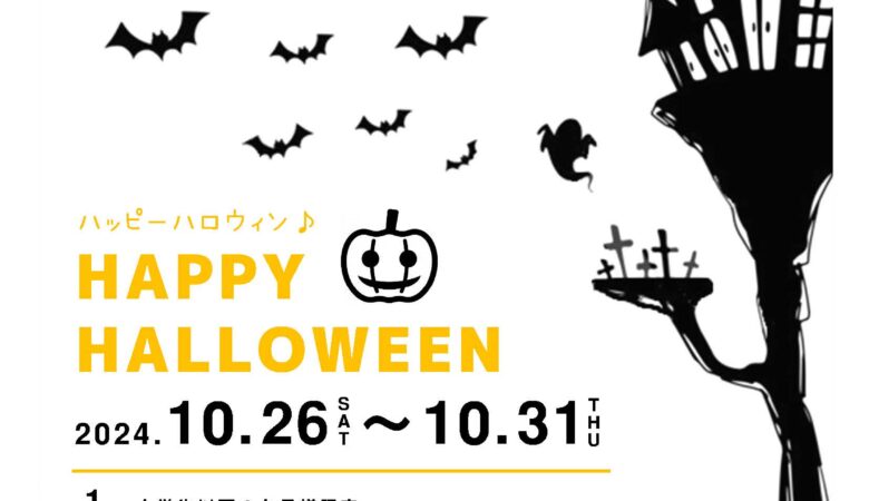 10月26日〜31日：HALLOWEEN イベント