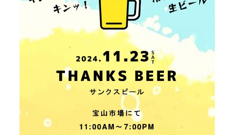 11月23日：サンクスビール