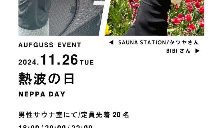 11月26日：熱波の日