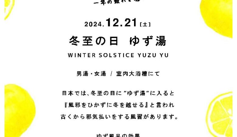 12月21日：ゆず湯