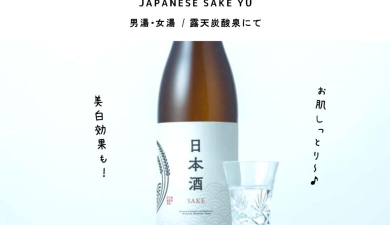 2月12日：日本酒湯