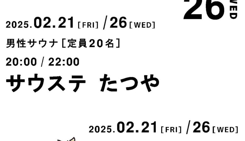 2月21日・26日：熱波の日