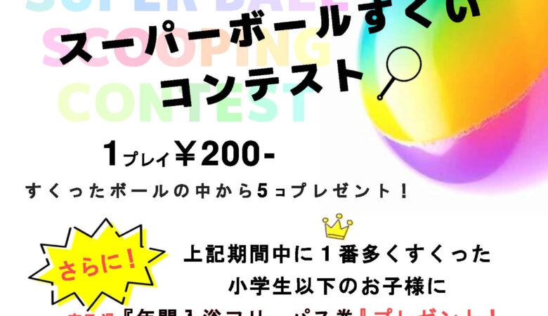 5月3日〜5日：スーパーボールすくいコンテスト