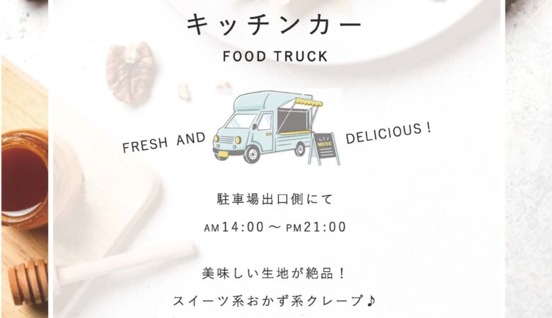 5月31日：キッチンカー