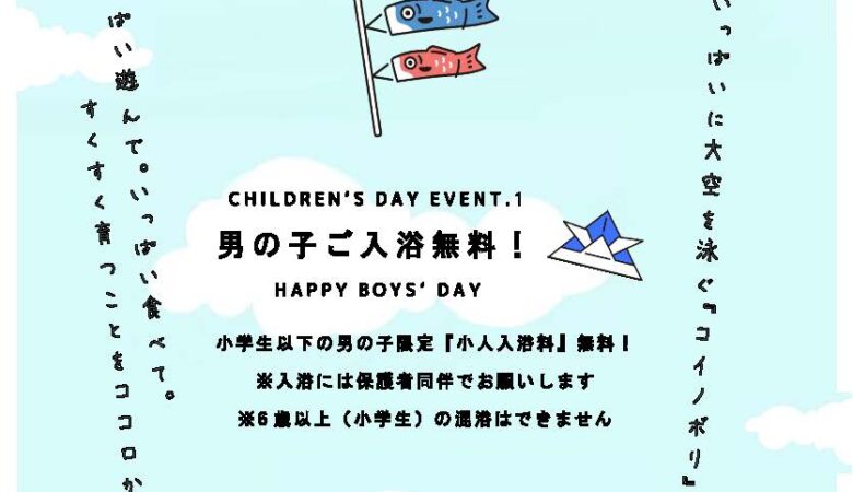5月5日：こどもの日イベント 男の子半額
