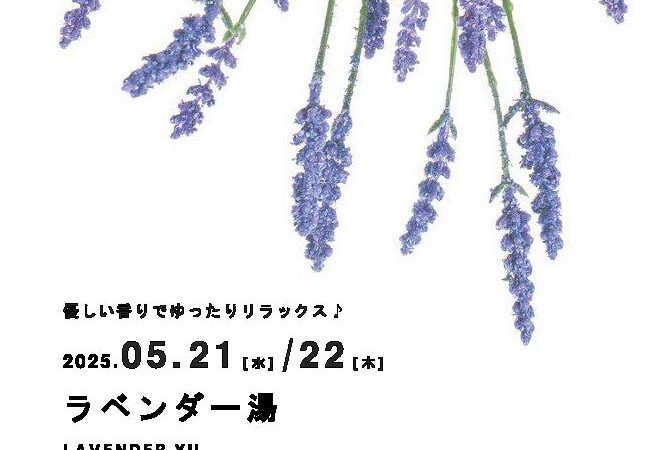 5月21日・22日：ラベンダー湯