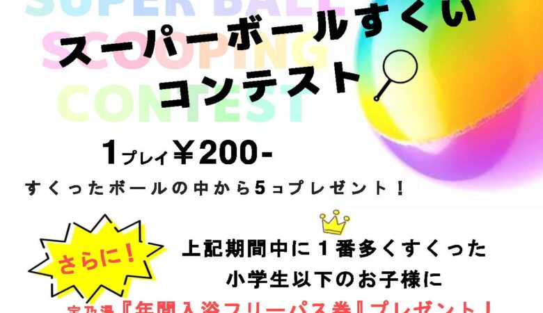 5月3日〜5日：スーパーボールすくいコンテスト