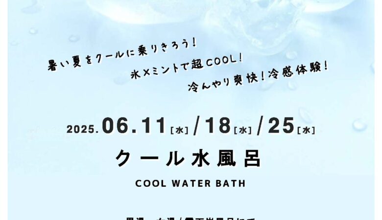 6月11日・18日・25日：クール水風呂