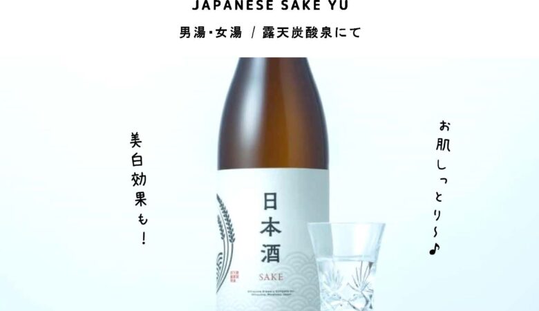 6月14日・15日：日本酒湯