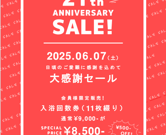 6月7日：入浴回数券 大感謝セール