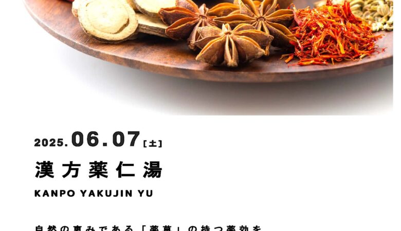 6月7日：漢方薬仁湯