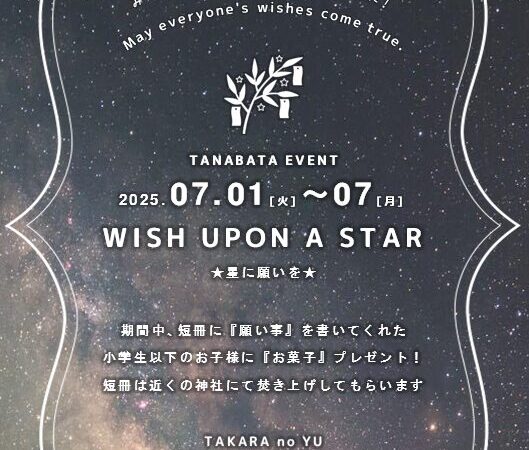 7月1日〜7日：七夕イベント「星に願いを」