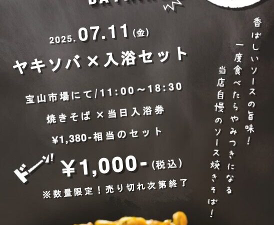 7月11日：焼きそば×入浴セット