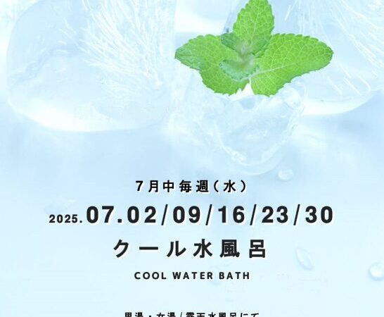 7月2日･9日･16日･23日･30日：クール水風呂