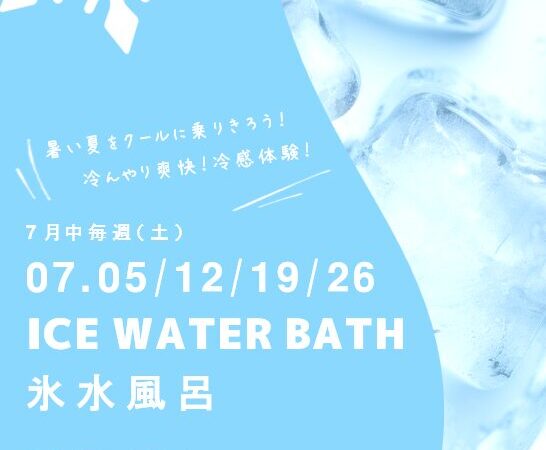 7月5日･12日･19日･26日：氷水風呂