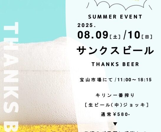 8月9日･10日：サンクスビール