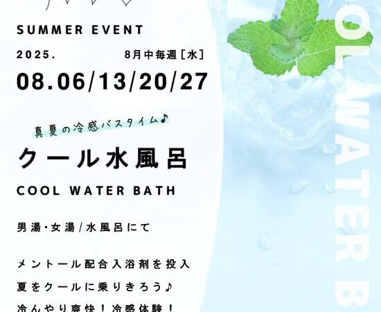 8月6日･13日･20日･27日：クール水風呂