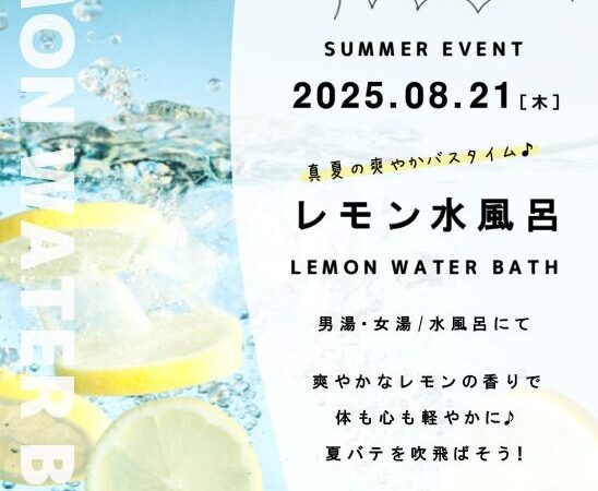 8月21日：レモン水風呂
