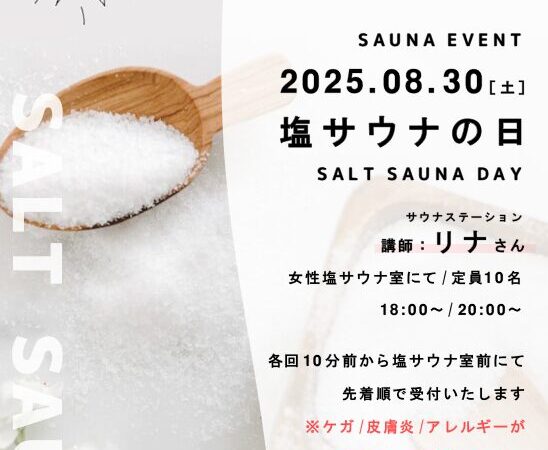 8月30日：塩サウナの日