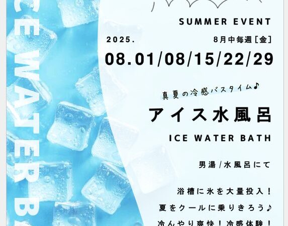 8月1日･8日･15日･22日･29日：氷水風呂