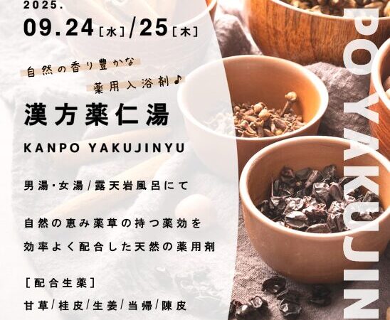9月24日•25日：漢方薬仁湯