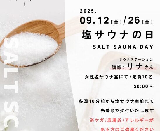9月12日•26日：塩サウナの日