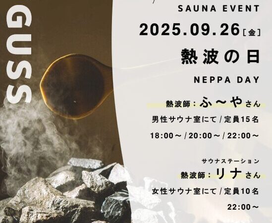 9月26日：熱波の日