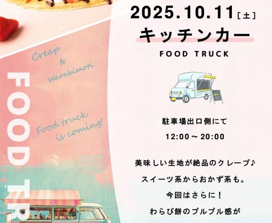 10月11日：キッチンカー