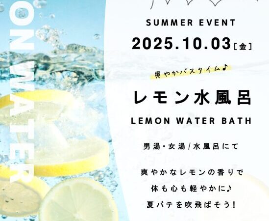 10月3日：レモン水風呂