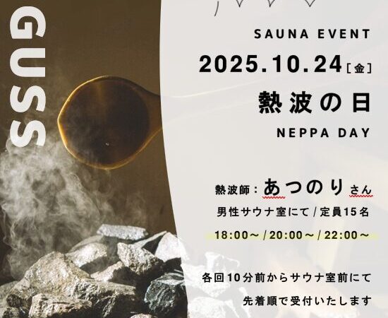 10月24日：熱波の日