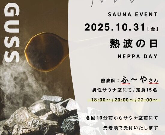 10月31日：熱波の日