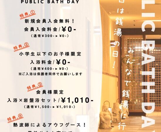 10月10日：銭湯の日