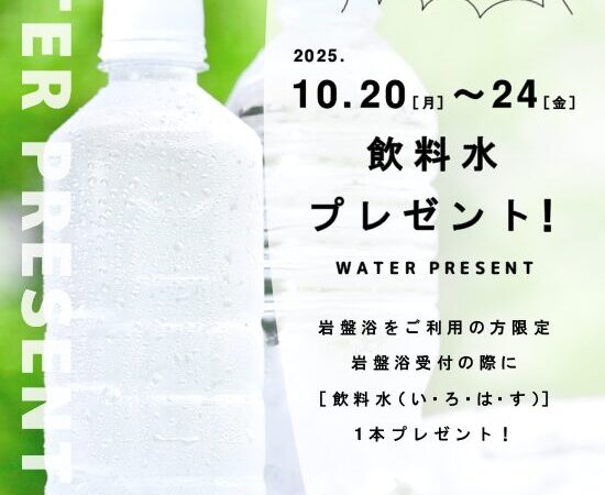 10月20日〜24日：岩盤浴 飲料水プレゼント