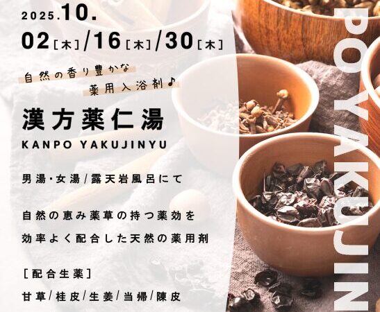 10月2日•16日•30日：漢方薬仁湯