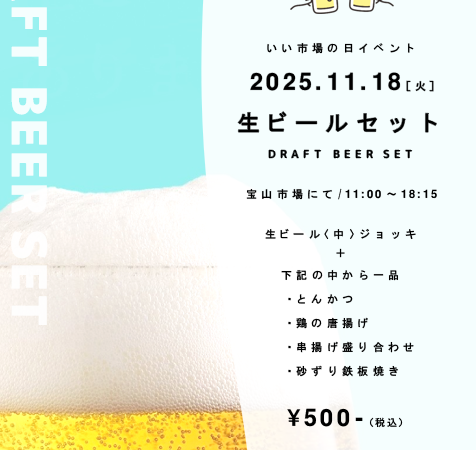11月18日：生ビールセット