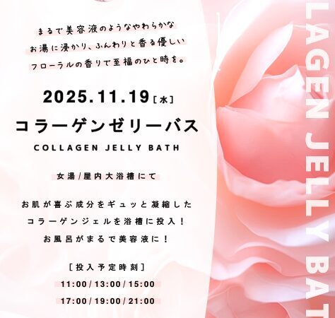 11月19日：コラーゲンゼリーバス