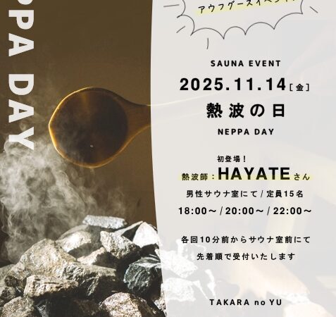 11月14日：熱波の日