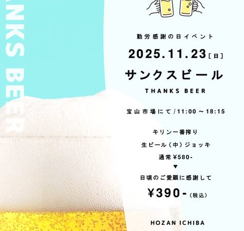 11月23日：サンクスビール