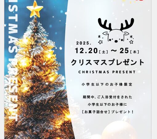 12月20日〜25日：クリスマスプレゼント