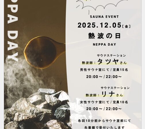 12月5日：熱波の日